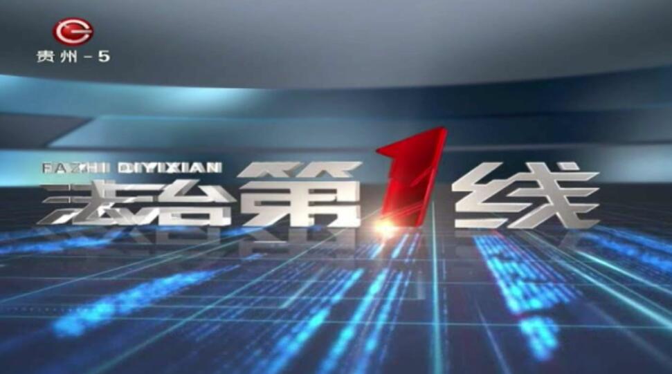 《法治第1线》2019年1月14日