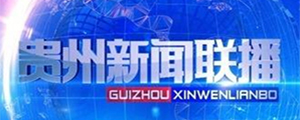 贵州新闻联播